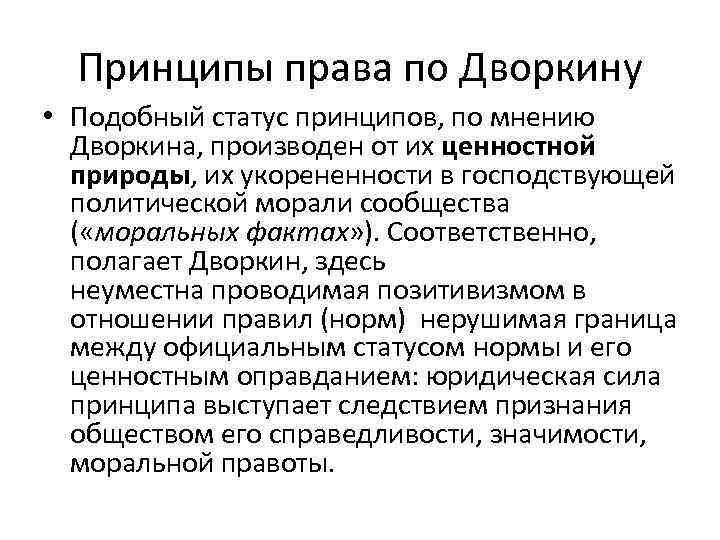 Статусы принцип. Дворкин естественное право. Принципы правовых норм. Естественное право принципы. Статусы про принципы.