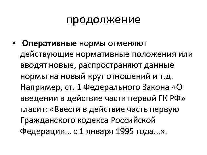 Пример нормально. Оперативные правовые нормы примеры. Оперативные нормы примеры. Оперативные нормы права примеры. Оперативные нормы права примеры статей.