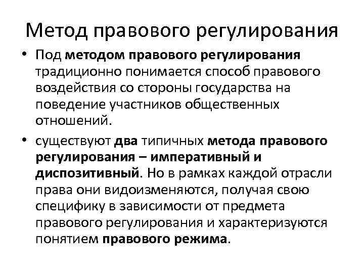 Метод правового регулирования • Под методом правового регулирования традиционно понимается способ правового воздействия со