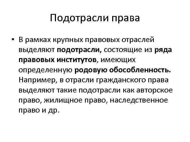 Подотрасли права • В рамках крупных правовых отраслей выделяют подотрасли, состоящие из ряда правовых