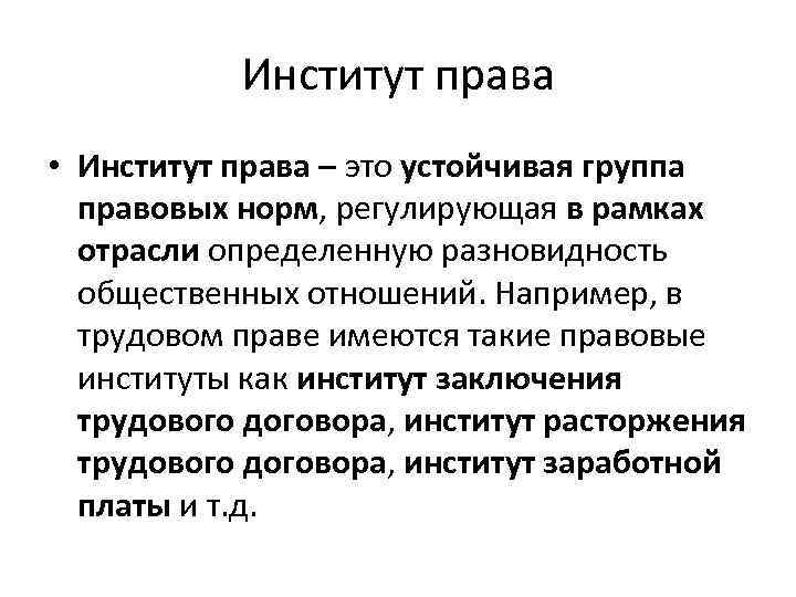 Институт права • Институт права – это устойчивая группа правовых норм, регулирующая в рамках