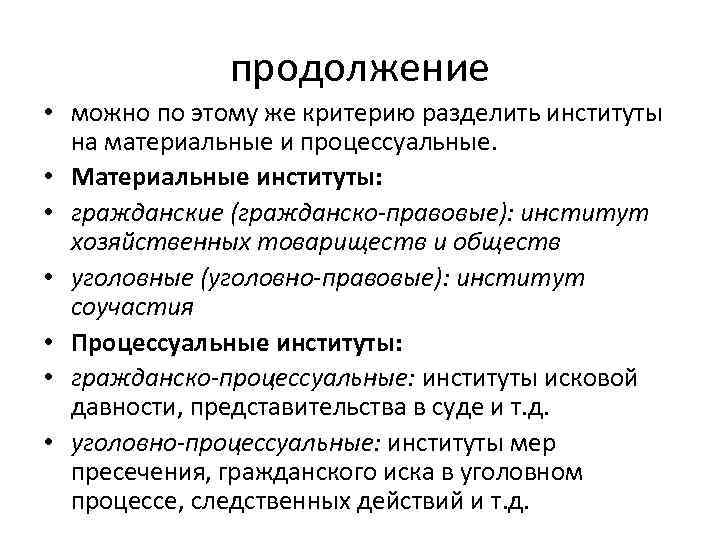 продолжение • можно по этому же критерию разделить институты на материальные и процессуальные. •