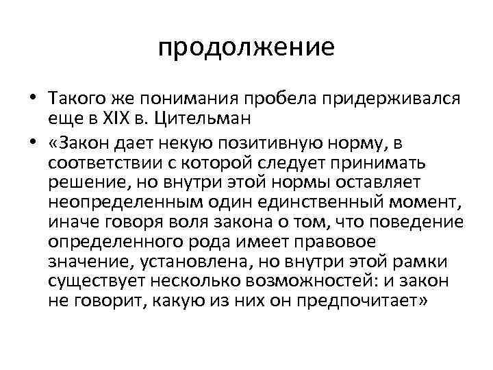 продолжение • Такого же понимания пробела придерживался еще в XIX в. Цительман • «Закон