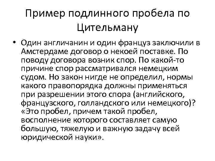 Пример подлинного пробела по Цительману • Один англичанин и один француз заключили в Амстердаме