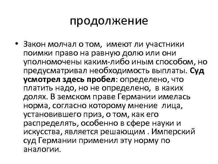 продолжение • Закон молчал о том, имеют ли участники поимки право на равную долю