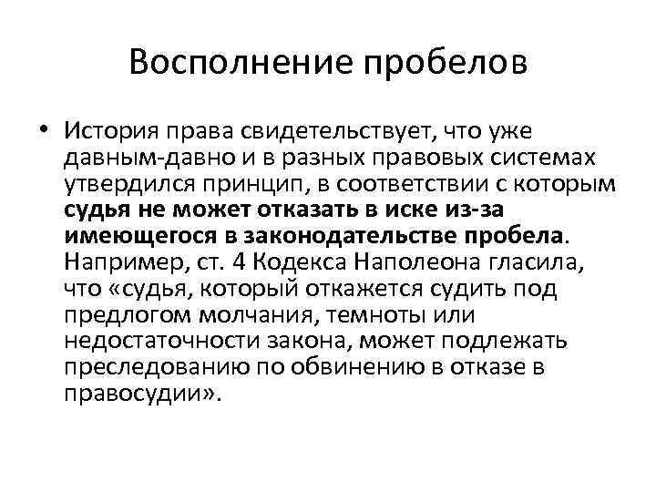 Пробелов добавить. «Понятие и виды пробелов в законодательстве». Понятие пробела в законодательстве. Причины пробелов в праве. Пробелы в законодательстве и юридические коллизии.