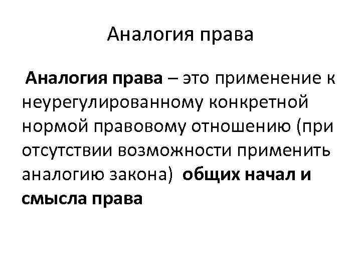 Приминение жилищного законодательства по аналогии права и закона