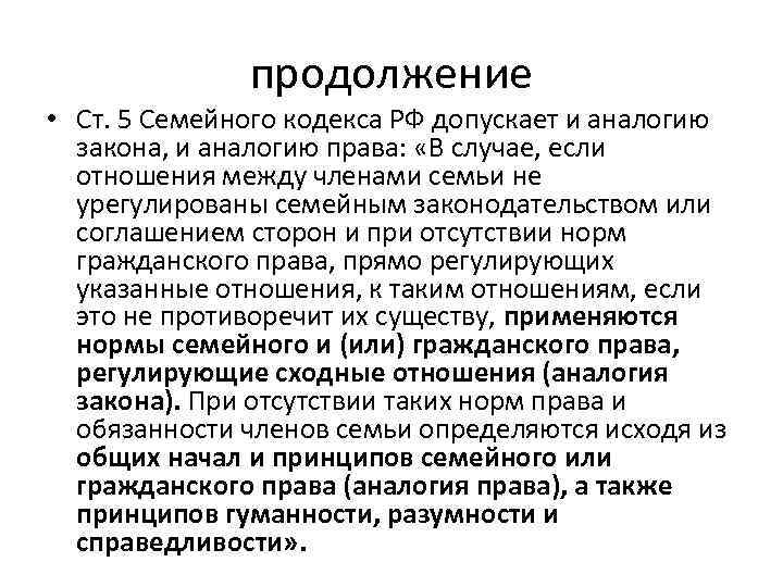 продолжение • Ст. 5 Семейного кодекса РФ допускает и аналогию закона, и аналогию права: