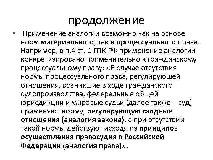 Аналогия закона. Условия применения аналогии права. Пример применения аналогии закона в гражданском праве. Пример применения аналогии права. Применение норм права по аналогии.