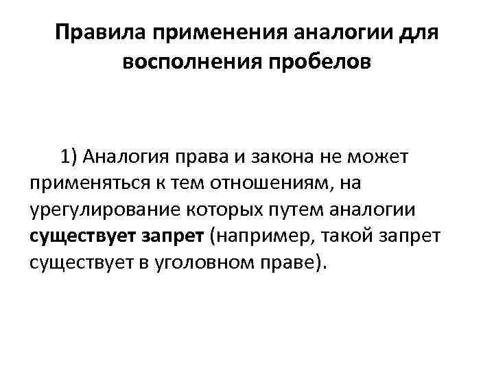 Законы могут применяться только после. Правила аналогии. Правила применения аналогии права. Правила применения аналогии закона. Пробелы в праве аналогия права и аналогия закона.