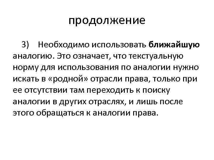 продолжение 3) Необходимо использовать ближайшую аналогию. Это означает, что текстуальную норму для использования по