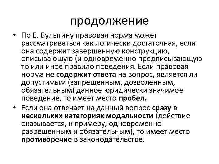 продолжение • По Е. Булыгину правовая норма может рассматриваться как логически достаточная, если она