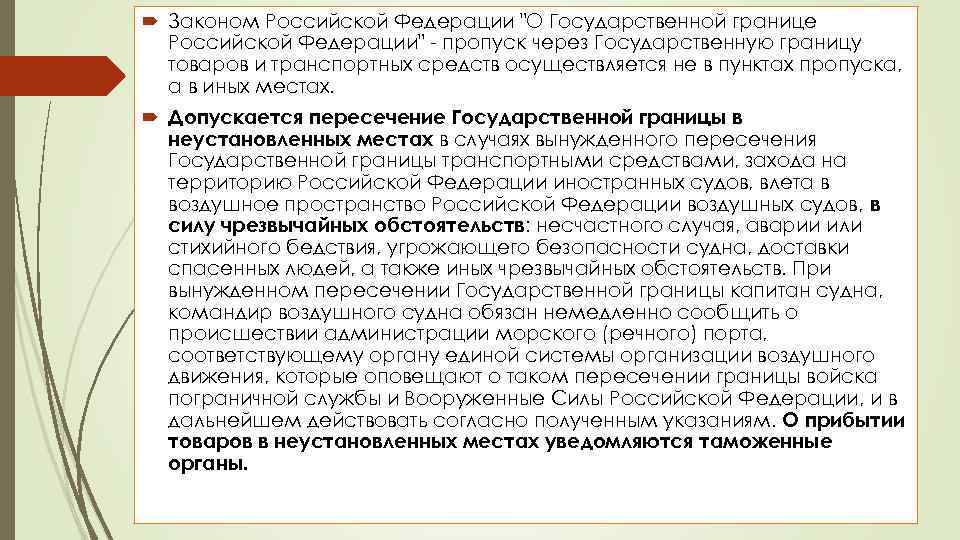 Личные границы закон. Порядок пересечения границы. Правила пересечения гос границы.