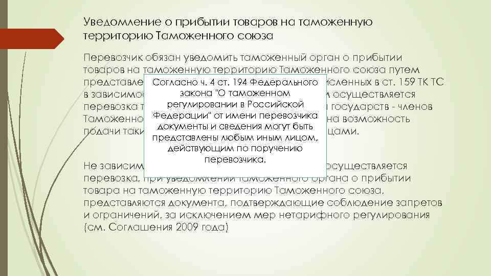 Уведомление о прибытии товаров на таможенную территорию Таможенного союза Перевозчик обязан уведомить таможенный орган