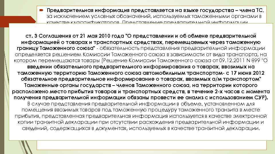  Предварительная информация представляется на языке государства – члена ТС, за исключением условных обозначений,