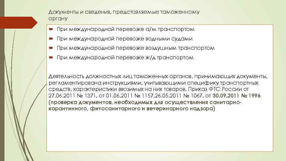 Не представлены сведения. Документы при международной перевозке воздушным транспортом. Документы регламентирующие деятельность таможенных органов. Презентация таможенное оформление и контроль. Документ водной перевозки.