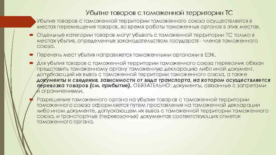 Убытие товаров с таможенной территории ТС Убытие товаров с таможенной территории таможенного союза осуществляется