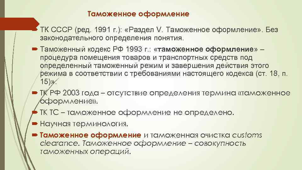 Таможенное оформление ТК СССР (ред. 1991 г. ): «Раздел V. Таможенное оформление» . Без