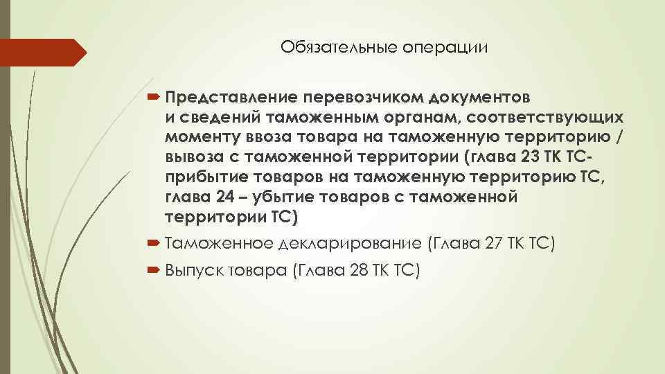 Обязательные операции Представление перевозчиком документов и сведений таможенным органам, соответствующих моменту ввоза товара на