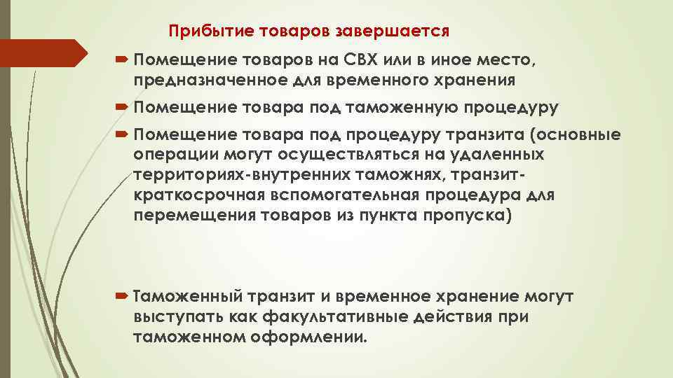 Прибытие товаров завершается Помещение товаров на СВХ или в иное место, предназначенное для временного