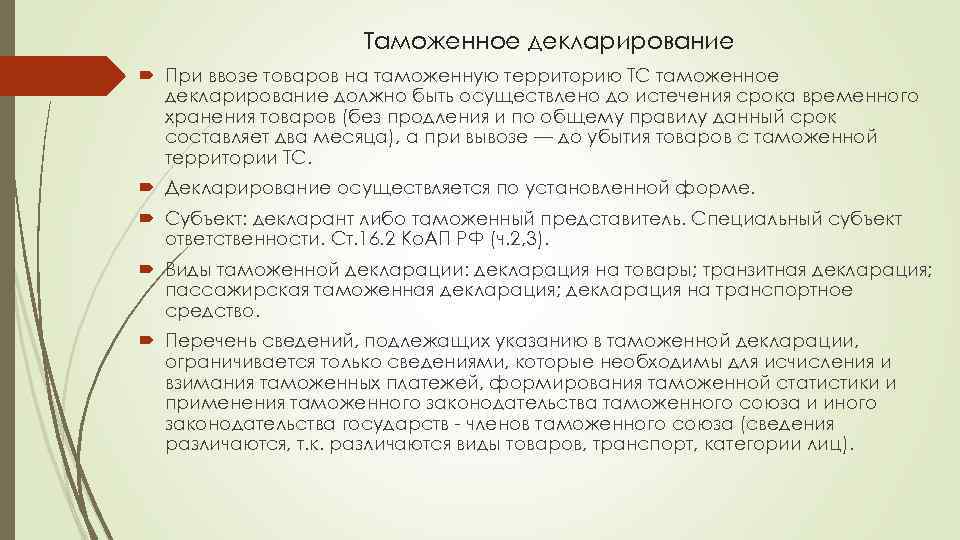 Таможенное декларирование При ввозе товаров на таможенную территорию ТС таможенное декларирование должно быть осуществлено