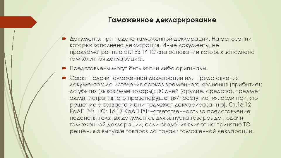 Таможенное декларирование Документы при подаче таможенной декларации. На основании которых заполнена декларация. Иные документы,