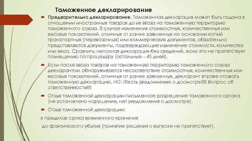Таможенное декларирование Предварительно декларирование. Таможенная декларация может быть подана в отношении иностранных товаров до
