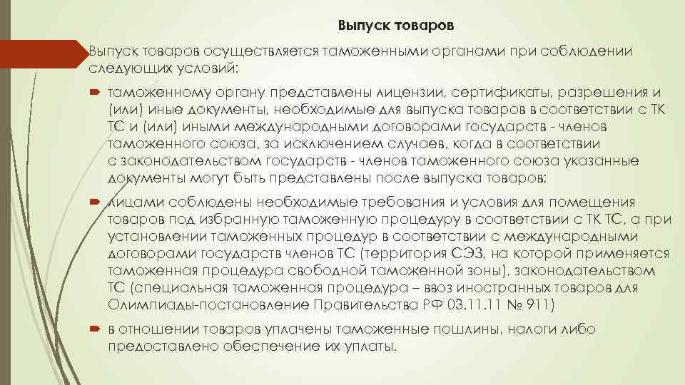 Выпуск товаров осуществляется таможенными органами при соблюдении следующих условий: таможенному органу представлены лицензии, сертификаты,