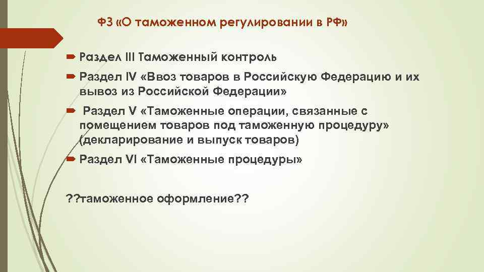 ФЗ «О таможенном регулировании в РФ» Раздел III Таможенный контроль Раздел IV «Ввоз товаров