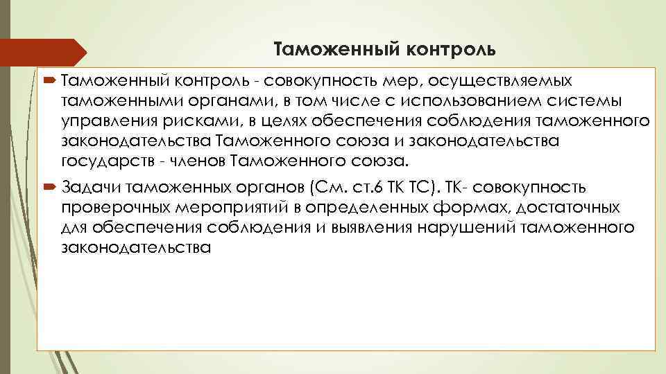 Таможенный контроль - совокупность мер, осуществляемых таможенными органами, в том числе с использованием системы