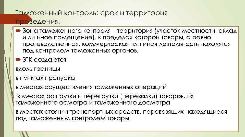 Таможенный контроль: срок и территория проведения. Зона таможенного контроля – территория (участок местности, склад