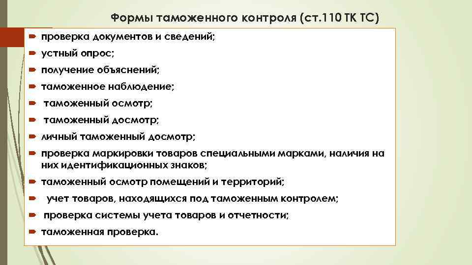 Формы таможенного контроля (ст. 110 ТК ТС) проверка документов и сведений; устный опрос; получение