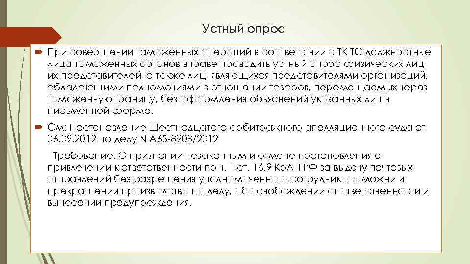 Устный опрос При совершении таможенных операций в соответствии с ТК ТС должностные лица таможенных