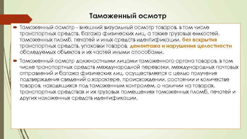 Таможенный осмотр - внешний визуальный осмотр товаров, в том числе транспортных средств, багажа физических