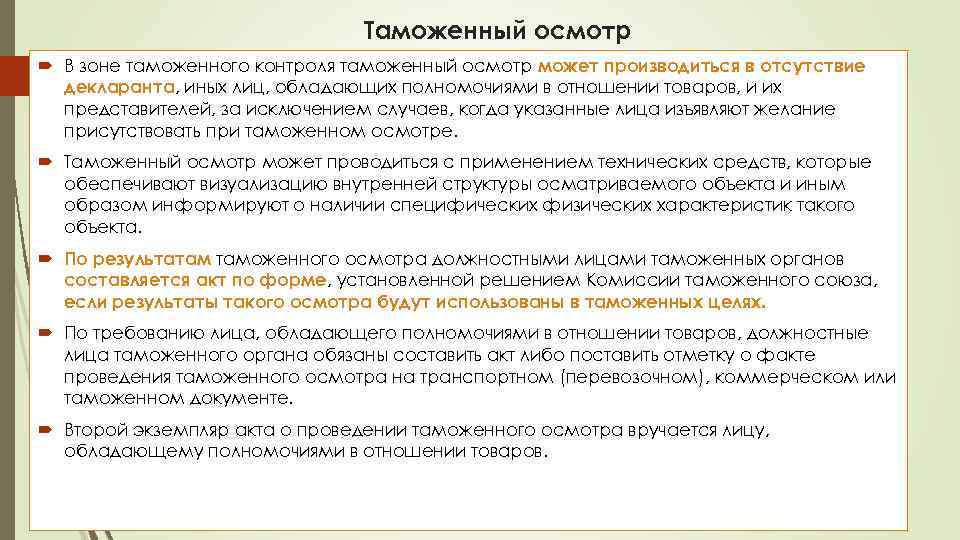 Таможенный осмотр В зоне таможенного контроля таможенный осмотр может производиться в отсутствие декларанта, иных