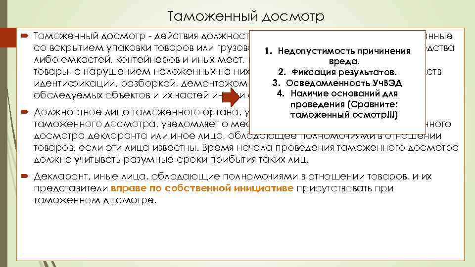 Таможенный досмотр - действия должностных лиц таможенных органов, связанные со вскрытием упаковки товаров или