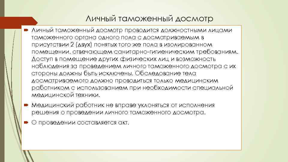 Личный таможенный досмотр проводится должностными лицами таможенного органа одного пола с досматриваемым в присутствии