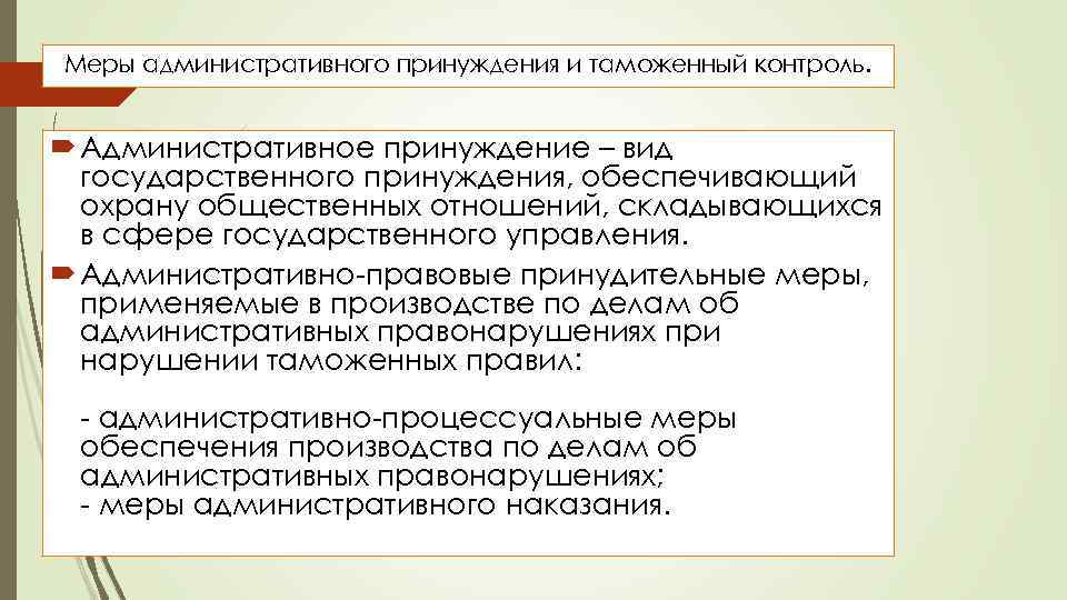 Меры административного принуждения и таможенный контроль. Административное принуждение – вид государственного принуждения, обеспечивающий охрану