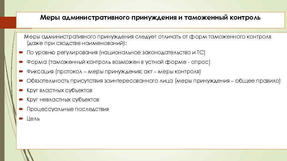 Меры административного принуждения и таможенный контроль Меры административного принуждения следует отличать от форм таможенного