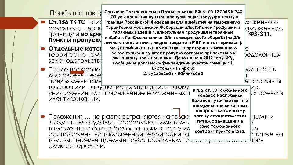 Согласно Постановлению Правительства РФ от 09. 12. 2003 N 743 Прибытие товара