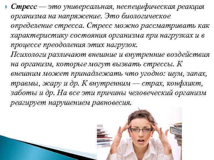 Стресс определение. Стресс это неспецифическая реакция организма. Определение стресса по картинке. Эустресс определение.