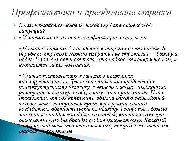 Стресс и пути его преодоления. Профилактика и преодоление стресса. Способы преодоления стресса. Методы преодоления стресса. Методы профилактики и преодоления стресса.