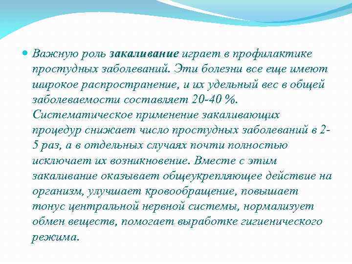  Важную роль закаливание играет в профилактике простудных заболеваний. Эти болезни все еще имеют