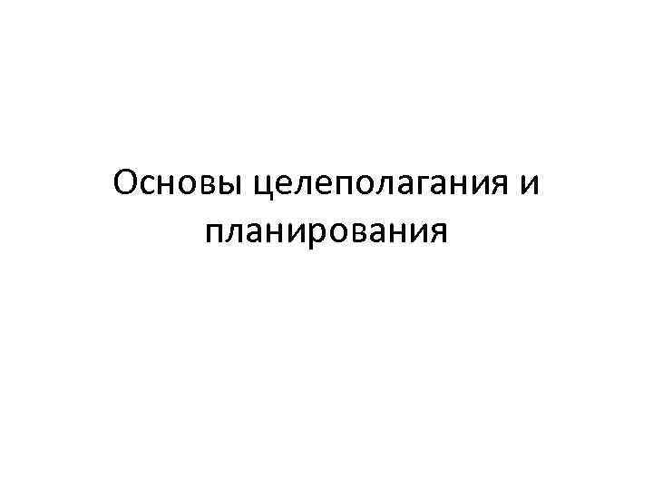 Основы целеполагания и планирования 