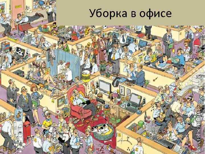 Уборка в офисе 