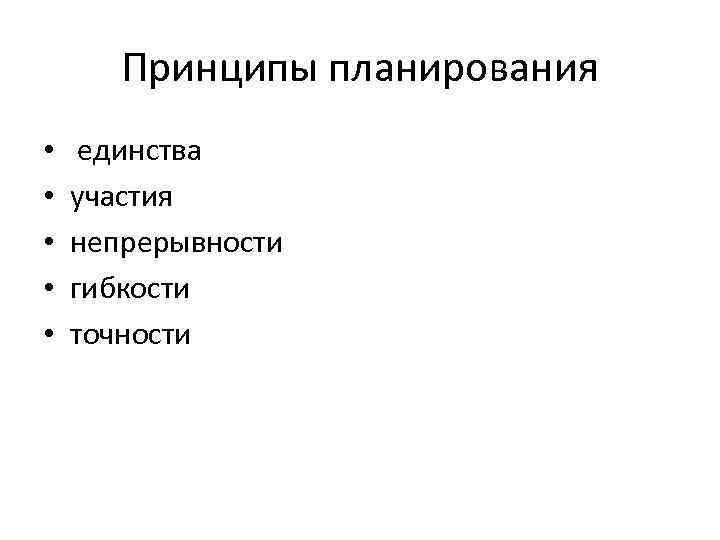 Принципы планирования • • • единства участия непрерывности гибкости точности 