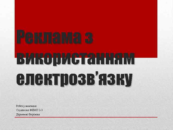 Реклама з використанням електрозв’язку Роботу виконала Студентка ФЕМП 2 -3 Дарменко Вероніка 