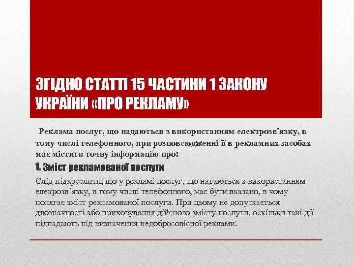 ЗГІДНО СТАТТІ 15 ЧАСТИНИ 1 ЗАКОНУ УКРАЇНИ «ПРО РЕКЛАМУ» Реклама послуг, що надаються з