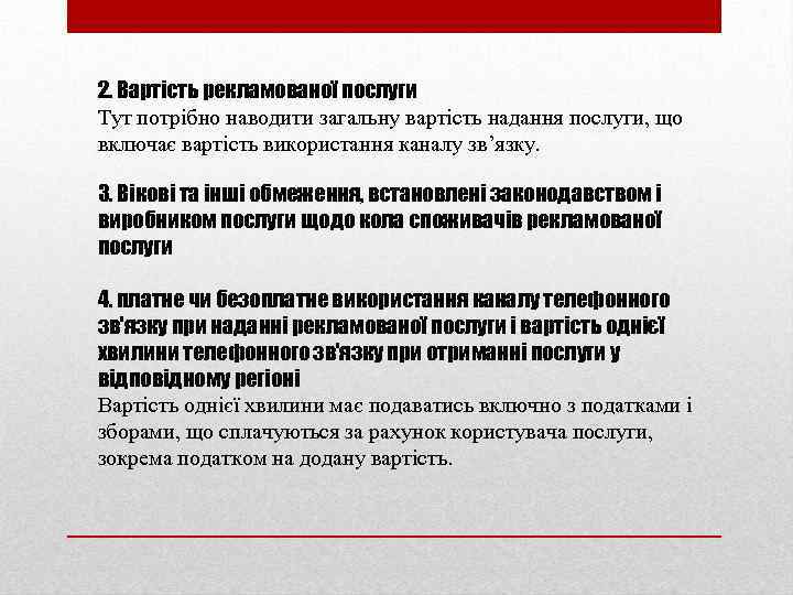 2. Вартість рекламованої послуги Тут потрібно наводити загальну вартість надання послуги, що включає вартість