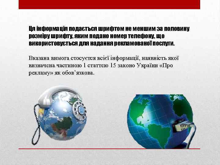 Ця інформація подається шрифтом не меншим за половину розміру шрифту, яким подано номер телефону,